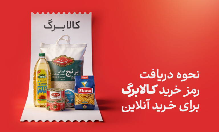 نحوه دریافت رمز یکبارمصرف کالابرگ