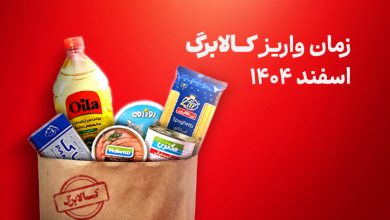 کالابرگ اسفند کی واریز می‌شود؟