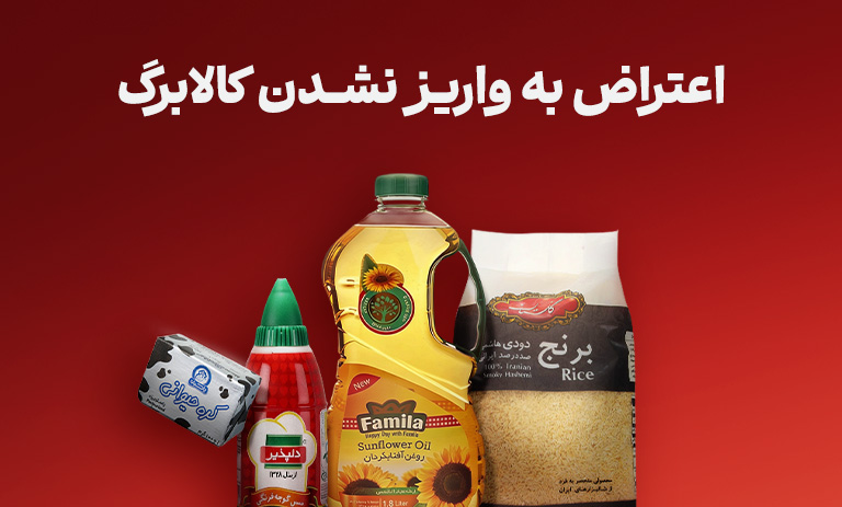 اعتراض به واریز نشدن کالابرگ