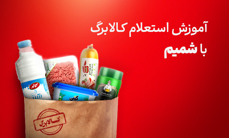 استعلام کالابرگ با شمیم