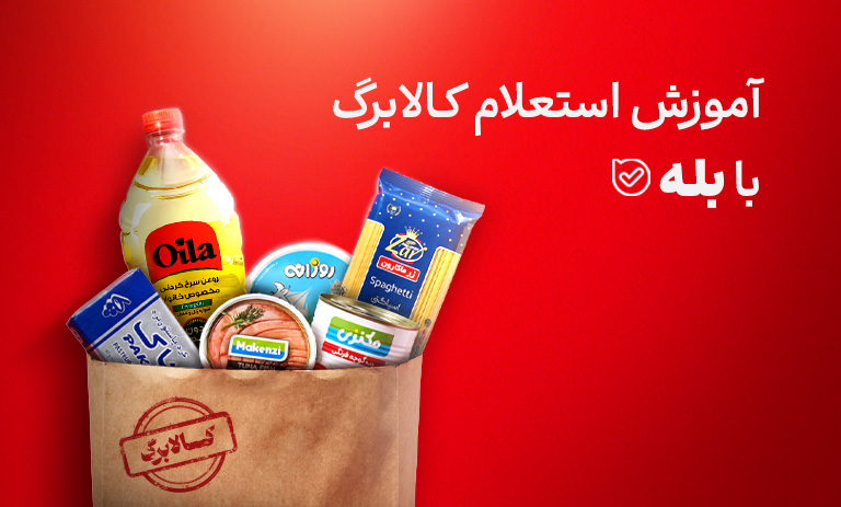 استعلام کالابرگ با بله