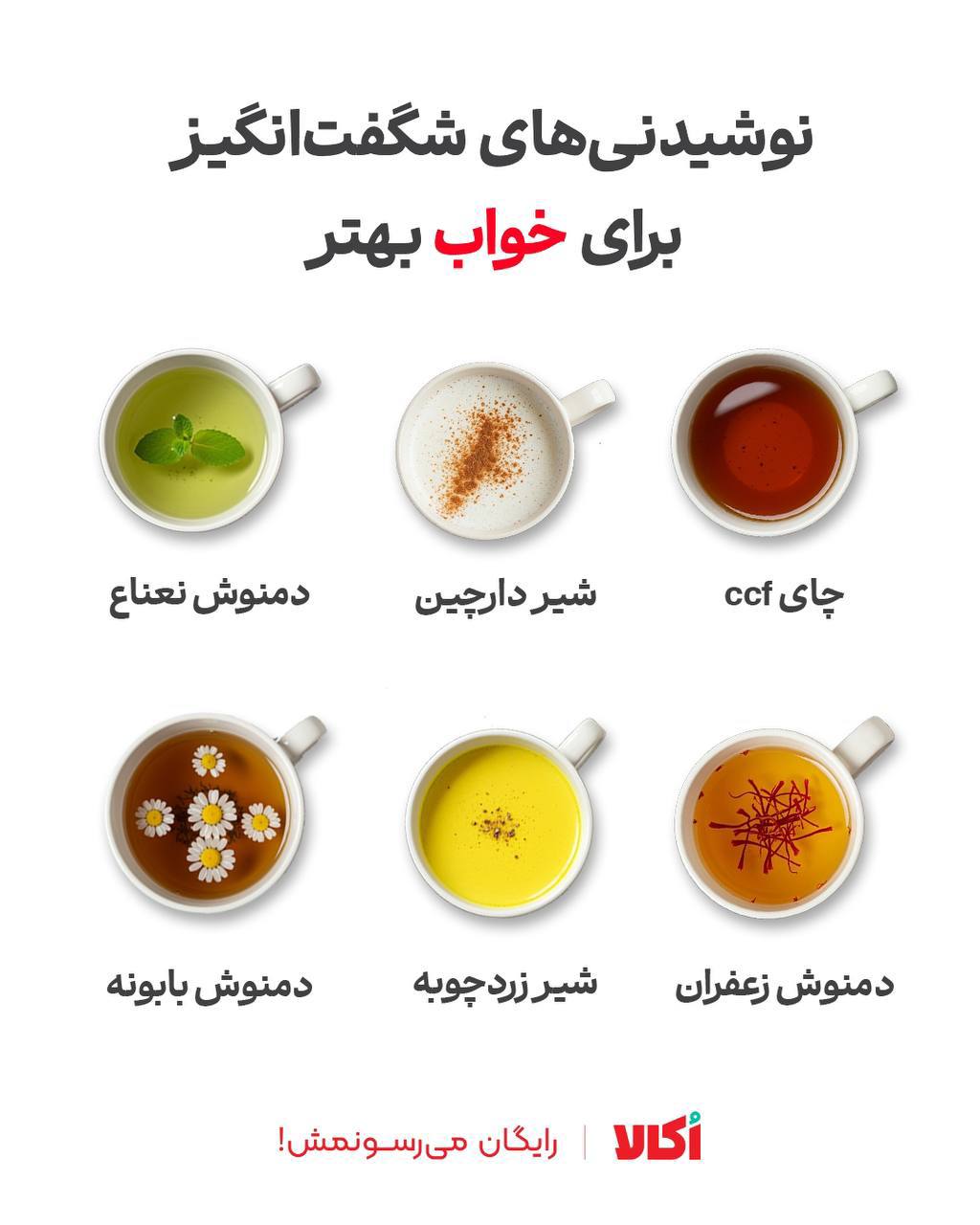 نوشیدنی‌های شگفت‌انگیز برای خواب بهتر