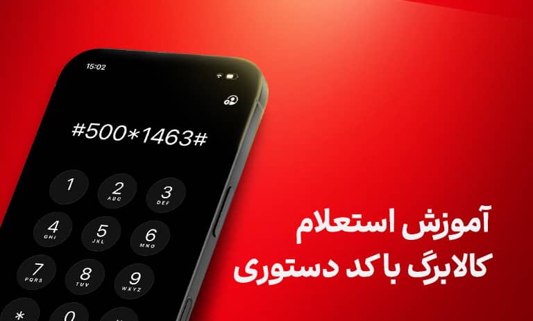 استعلام کالابرگ با کد دستوری