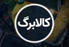 آیا کالابرگ جایگزین یارانه می‌شود؟ آیا از مبلغ یارانه کسر می‌شود؟