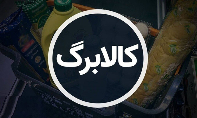 آیا کالابرگ جایگزین یارانه میشود؟ آیا از مبلغ یارانه کسر میشود؟