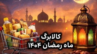 کالابرگ ماه رمضان 1404