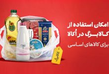 خرید با کالابرگ از اکالا