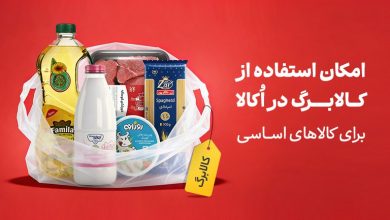 خرید با کالابرگ از اکالا