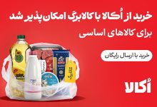 خرید آنلاین کالابرگ