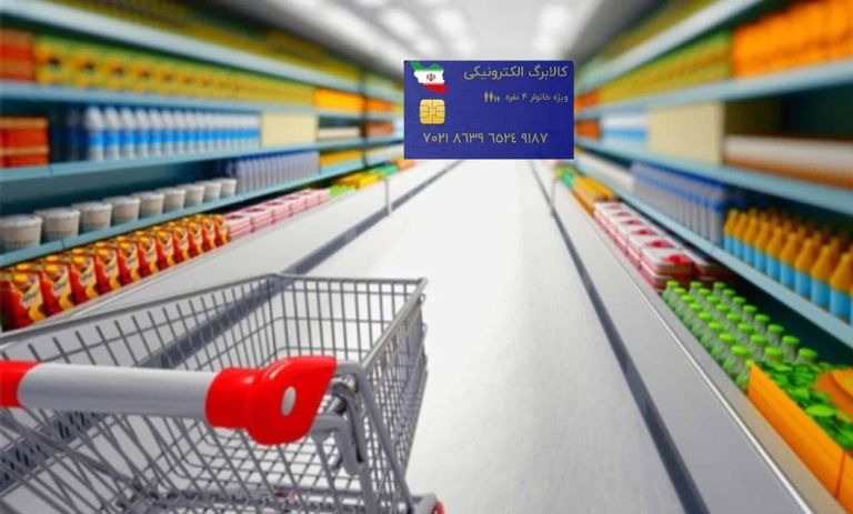 زمان واریز کالابرگ اسفند 1404 (مرحله سوم) برای همه دهک‌ها