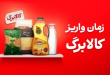 زمان واریز کالابرگ