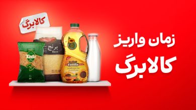 زمان واریز کالابرگ