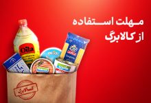 مهلت استفاده از کالابرگ