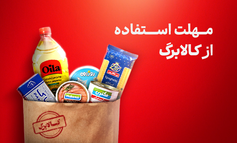 مهلت استفاده از کالابرگ