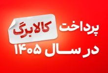 کالابرگ در سال 1405