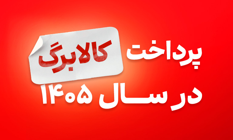 کالابرگ در سال 1405