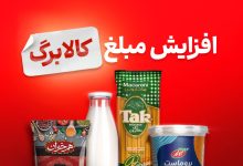 افزایش مبلغ کالابرگ