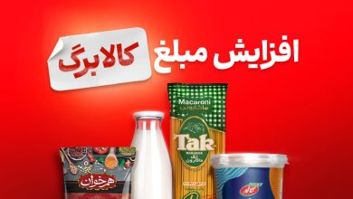 افزایش مبلغ کالابرگ