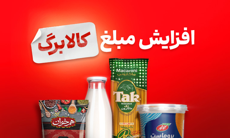 افزایش مبلغ کالابرگ