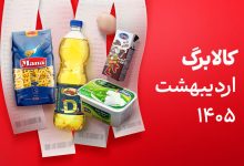 کالابرگ اردیبهشت 1405