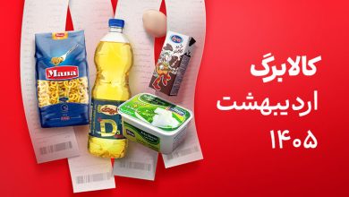 کالابرگ اردیبهشت 1405