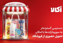 تحویل حضوری در اکالا