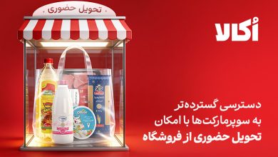 تحویل حضوری در اکالا