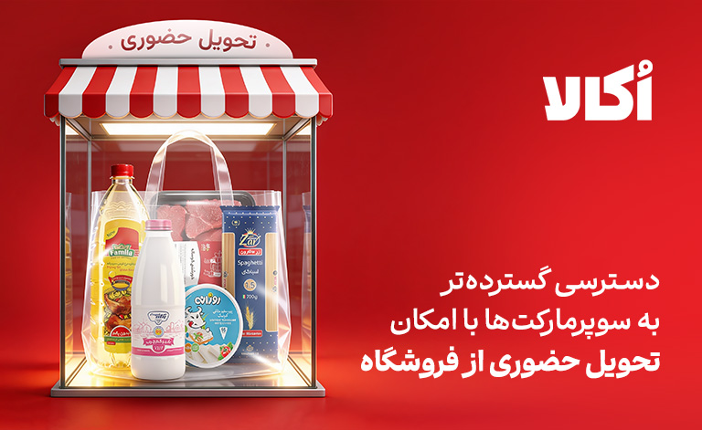 تحویل حضوری در اکالا