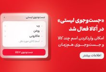 سرچ لیستی در اکالا