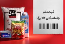 ثبت نام جاماندگان کالابرگ