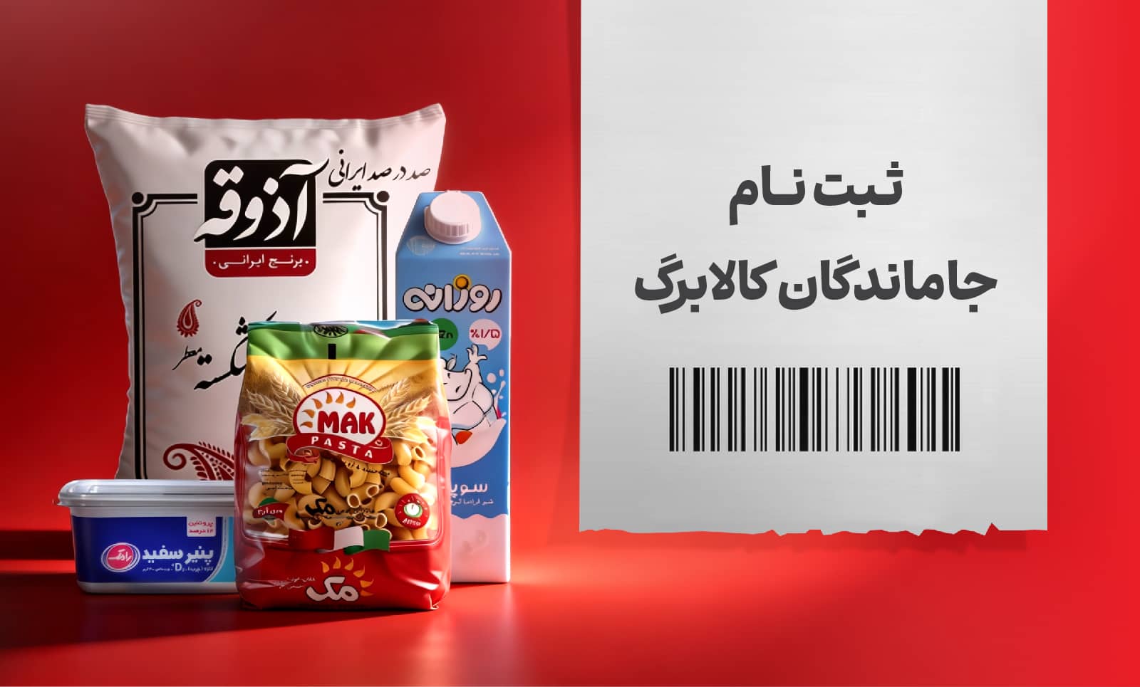 ثبت نام جاماندگان کالابرگ
