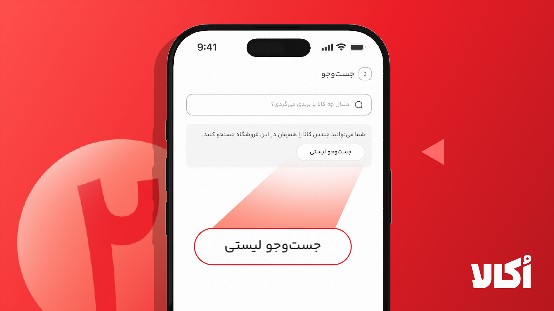 مرحله 2: انتخاب جستجوی لیستی