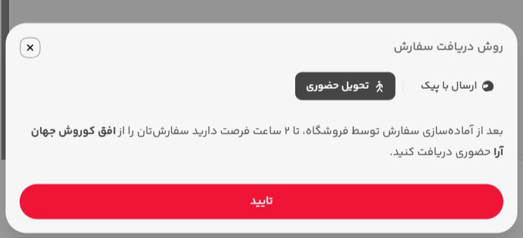 مرحله سوم: انتخاب تحویل حضوری