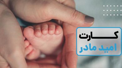 کارت امید مادر