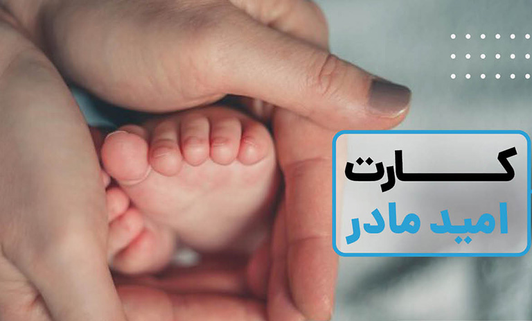 کارت امید مادر