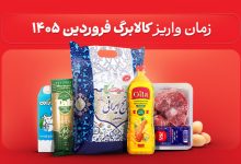 کالابرگ فروردین