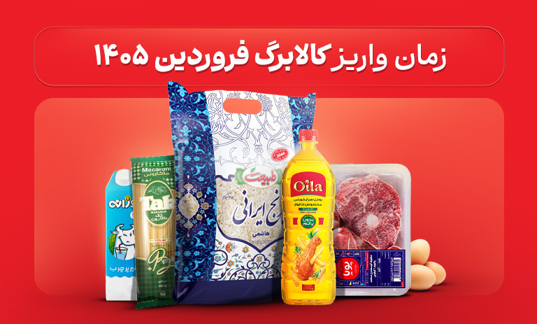 کالابرگ فروردین