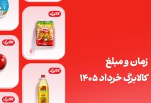 کالابرگ خرداد 1405