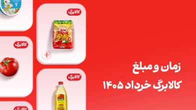 کالابرگ خرداد 1405
