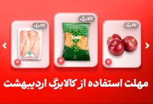 مهلت استفاده از کالابرگ اردیبهشت