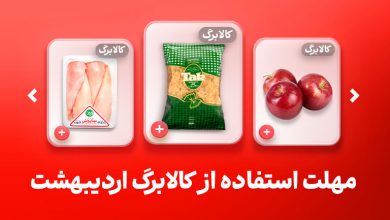 مهلت استفاده از کالابرگ اردیبهشت