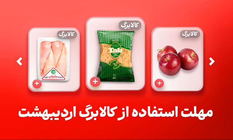 مهلت استفاده از کالابرگ اردیبهشت