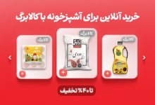 خرید کالابرگ از اکالا