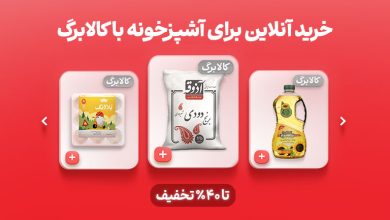 خرید کالابرگ از اکالا