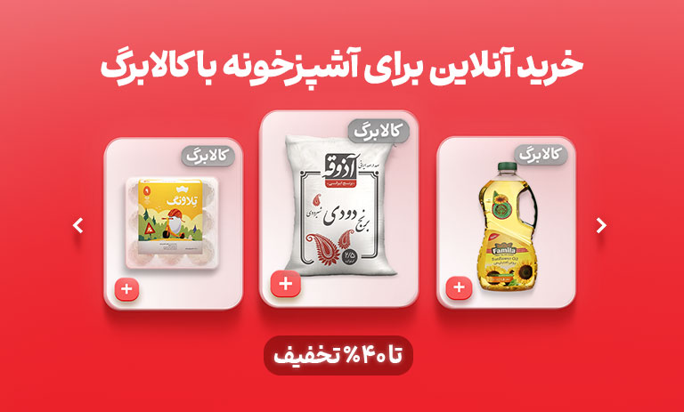 خرید کالابرگ از اکالا