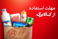 مهلت استفاده از کالابرگ اردیبهشت