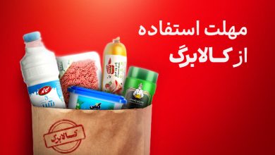 مهلت استفاده از کالابرگ اردیبهشت
