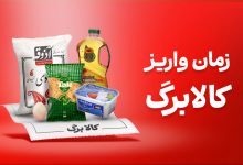 زمان واریز کالابرگ اردیبهشت
