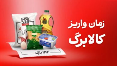 زمان واریز کالابرگ اردیبهشت