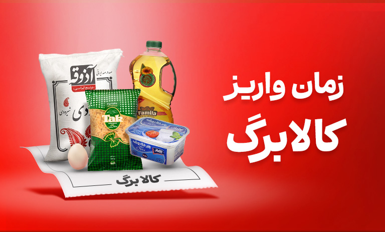 زمان واریز کالابرگ اردیبهشت